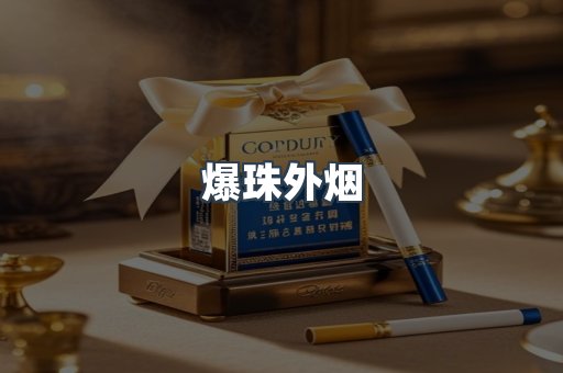 爆珠外烟